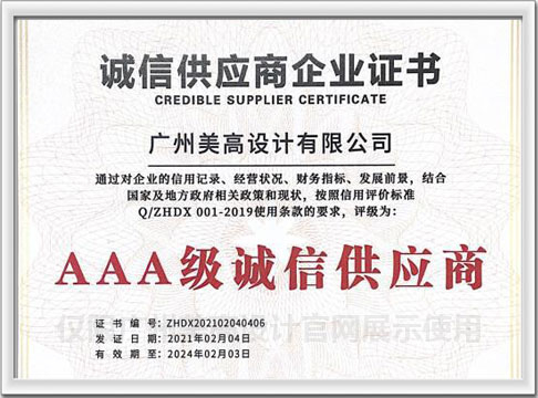 AAA级诚信供应商