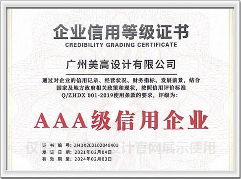 AAA级信用企业