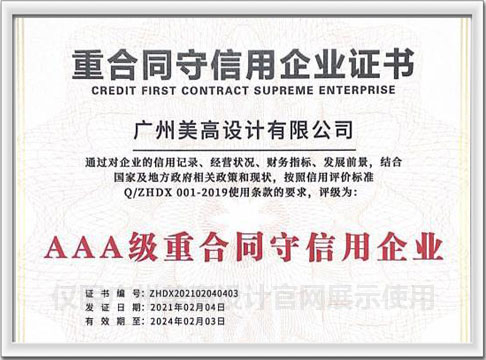 AAA级重合同守信用企业
