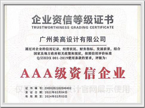 AAA级资信企业