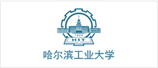 哈尔滨工业大学