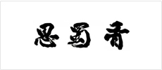 思蜀香·耗儿鱼