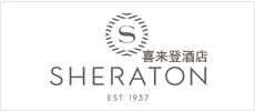 喜来登酒店