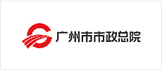 广州市市政总院