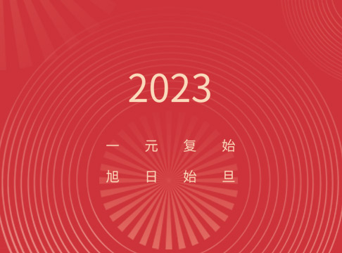 2023年元旦放假通知