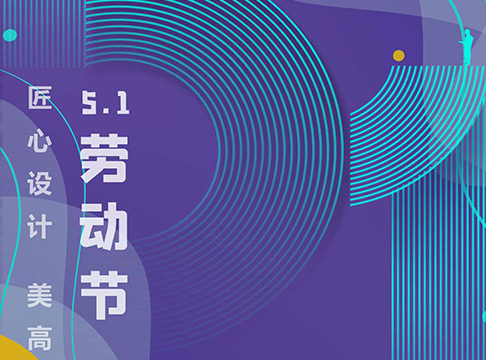 五一放假须知 安全第一