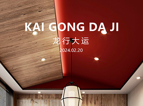 开工大吉 | 迈向新的征程 同心共创未来