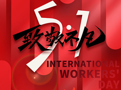 2024年五一放假安排