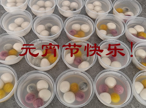 共度元宵，情暖公司