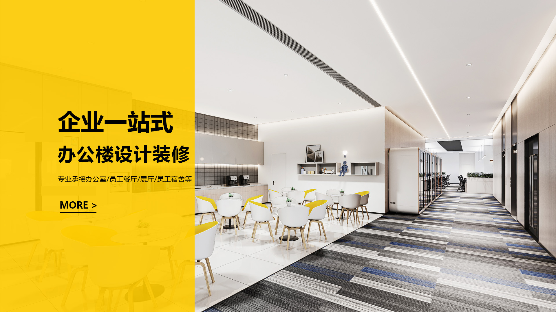 12年专注企业办公楼空间配套设计装修