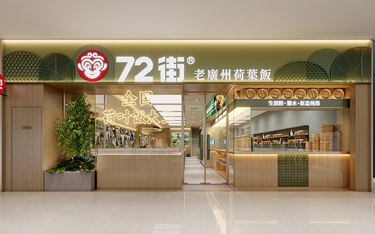72 街天河欢乐颂店设计 | 老广州荷叶饭餐饮空间案例