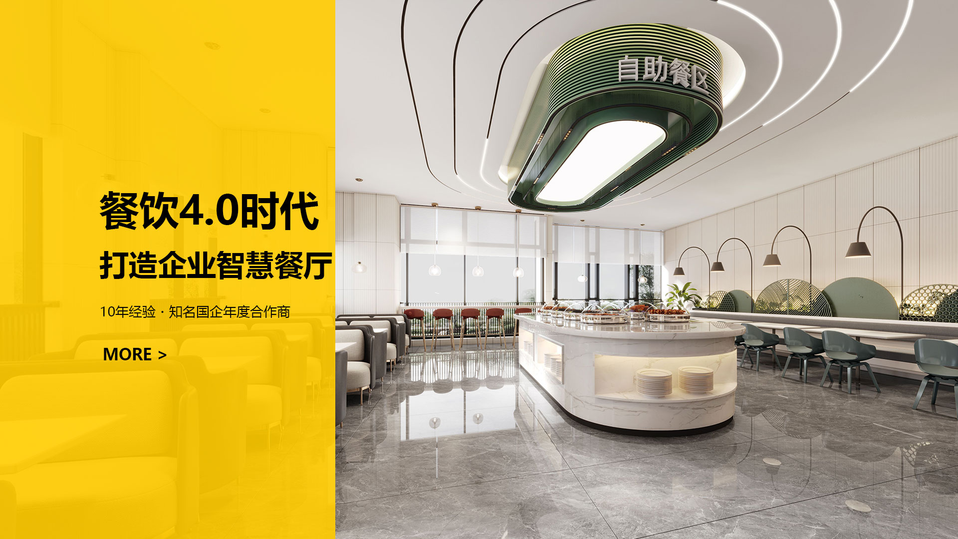 餐饮4.0时代